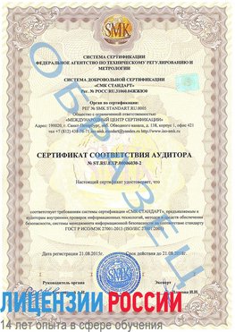 Образец сертификата соответствия аудитора №ST.RU.EXP.00006030-2 Кировск Сертификат ISO 27001